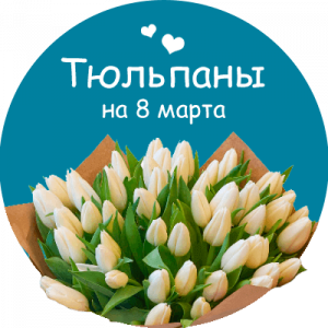 Купить тюльпаны в Ирмино